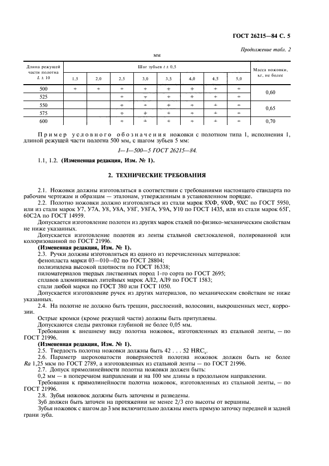 ГОСТ 26215-84,  6.