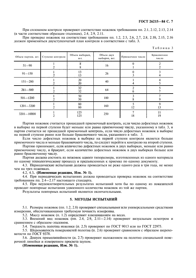 ГОСТ 26215-84,  8.