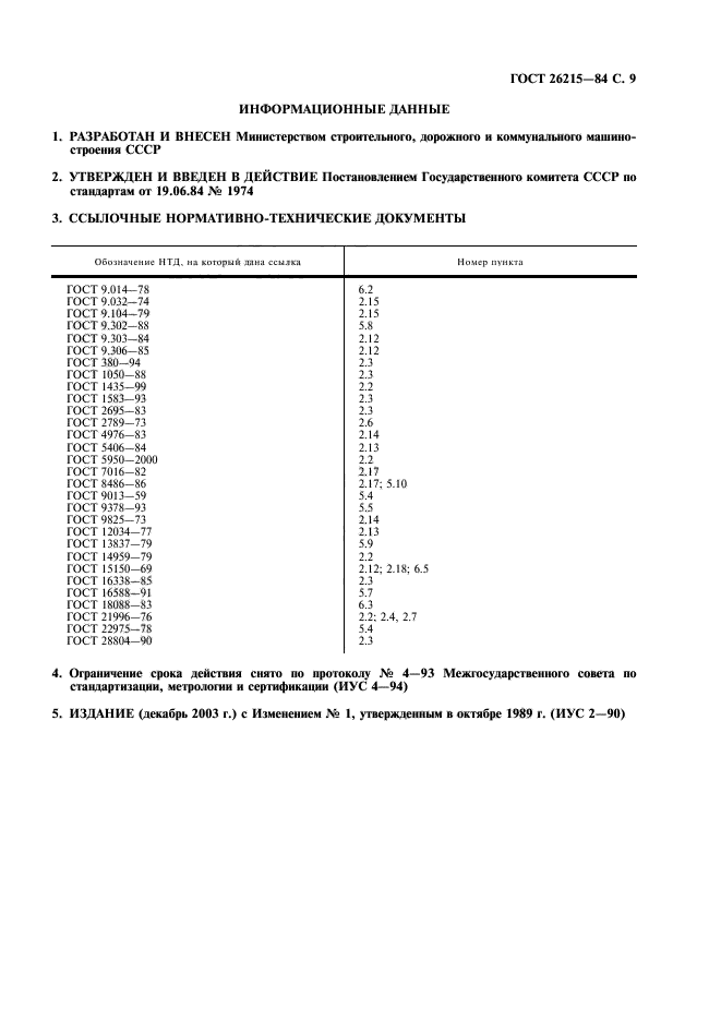 ГОСТ 26215-84,  10.