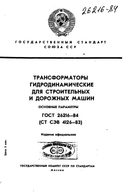 ГОСТ 26216-84,  1.