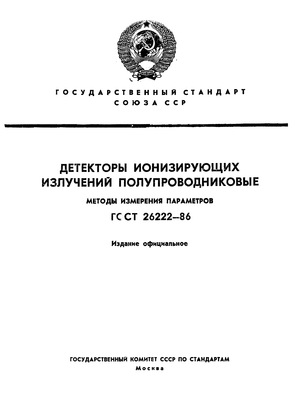 ГОСТ 26222-86,  1.