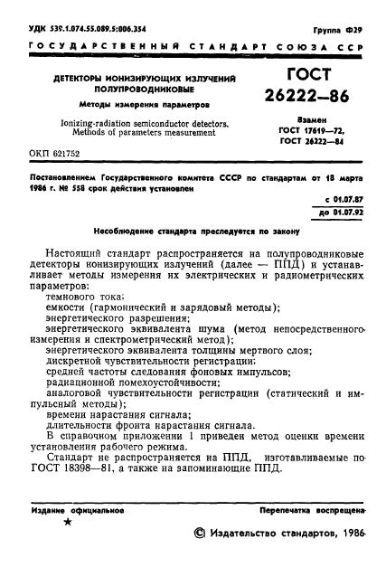 ГОСТ 26222-86,  2.