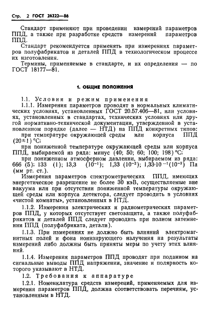 ГОСТ 26222-86,  3.