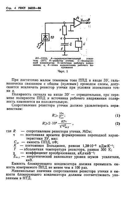 ГОСТ 26222-86,  5.