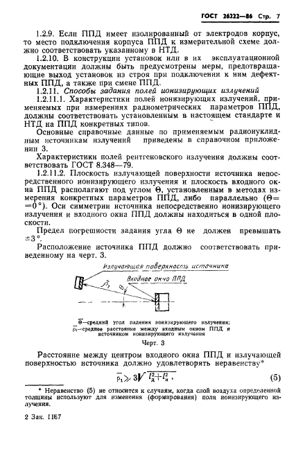 ГОСТ 26222-86,  8.