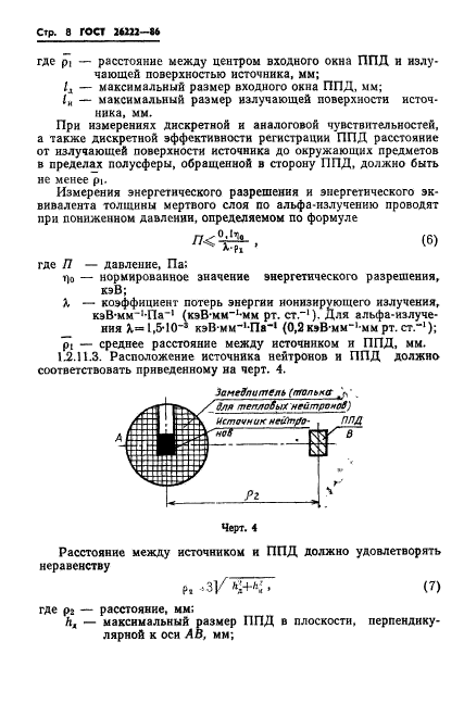 ГОСТ 26222-86,  9.