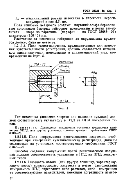 ГОСТ 26222-86,  10.