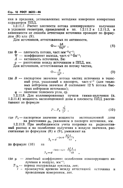 ГОСТ 26222-86,  11.