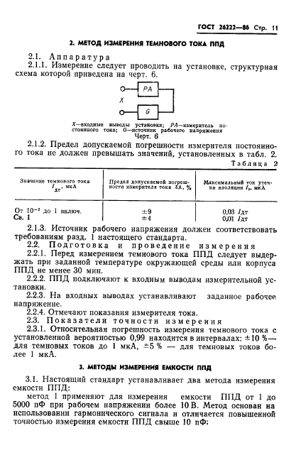 ГОСТ 26222-86,  12.