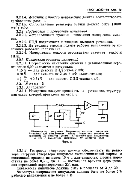 ГОСТ 26222-86,  14.