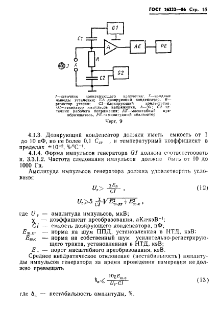 ГОСТ 26222-86,  16.