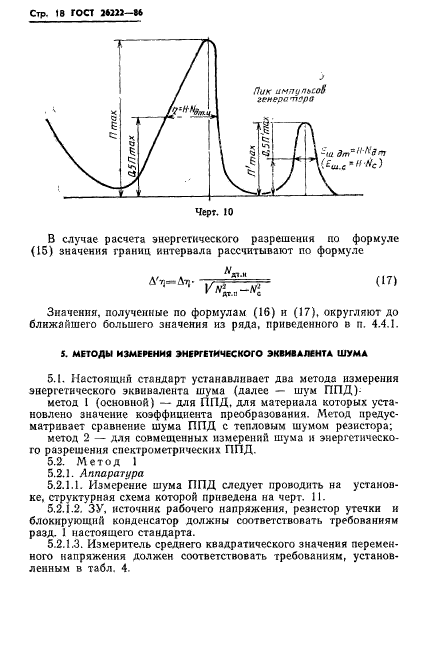 ГОСТ 26222-86,  19.