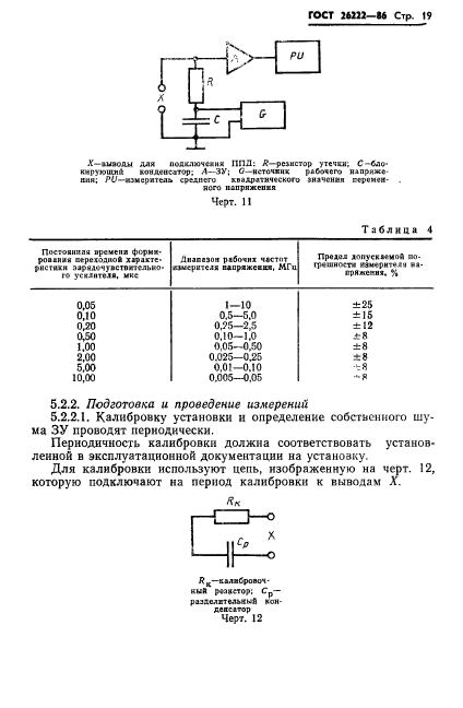 ГОСТ 26222-86,  20.