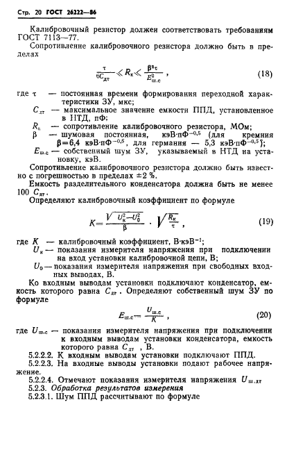 ГОСТ 26222-86,  21.