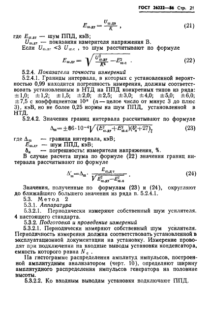 ГОСТ 26222-86,  22.