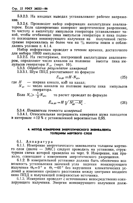 ГОСТ 26222-86,  23.