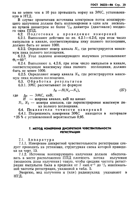 ГОСТ 26222-86,  24.