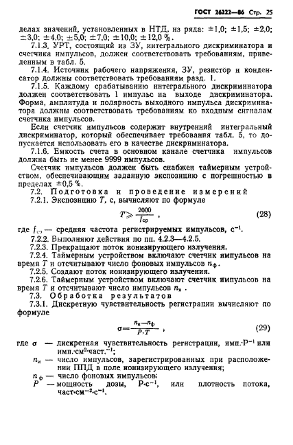 ГОСТ 26222-86,  26.