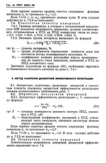 ГОСТ 26222-86,  27.