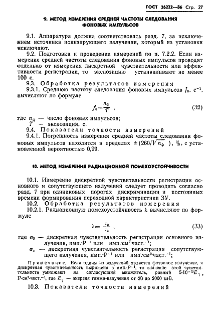 ГОСТ 26222-86,  28.