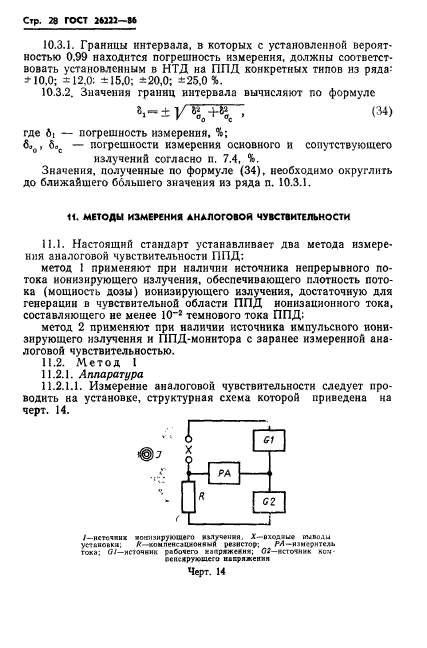 ГОСТ 26222-86,  29.