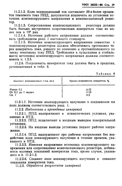 ГОСТ 26222-86,  30.