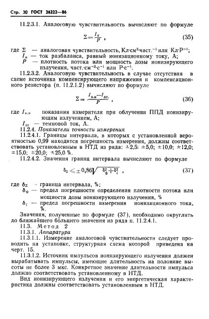 ГОСТ 26222-86,  31.