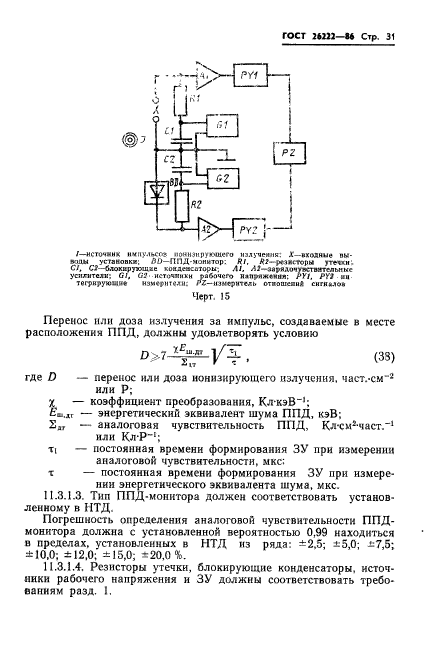 ГОСТ 26222-86,  32.