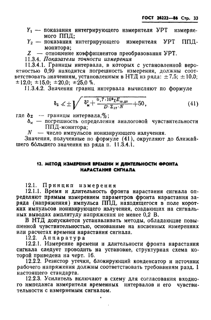 ГОСТ 26222-86,  34.