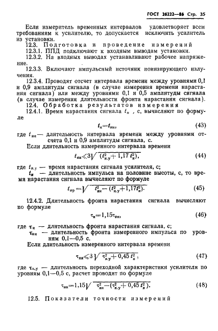 ГОСТ 26222-86,  36.