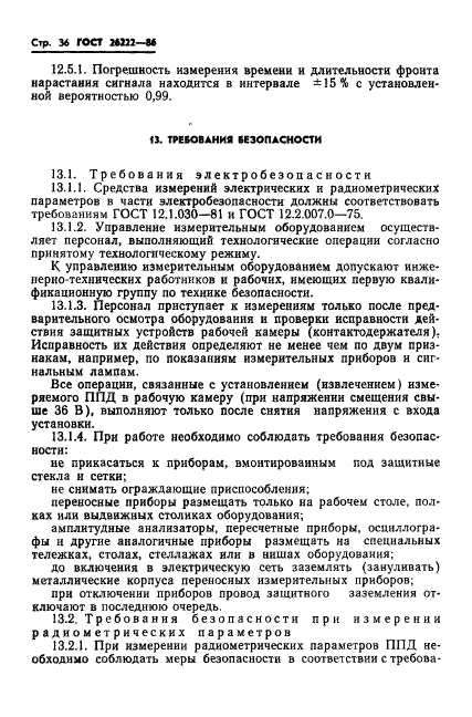 ГОСТ 26222-86,  37.