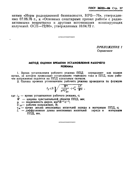 ГОСТ 26222-86,  38.