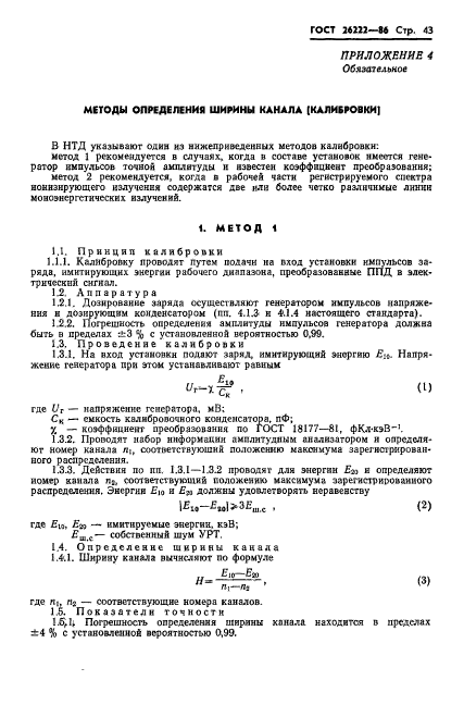 ГОСТ 26222-86,  44.