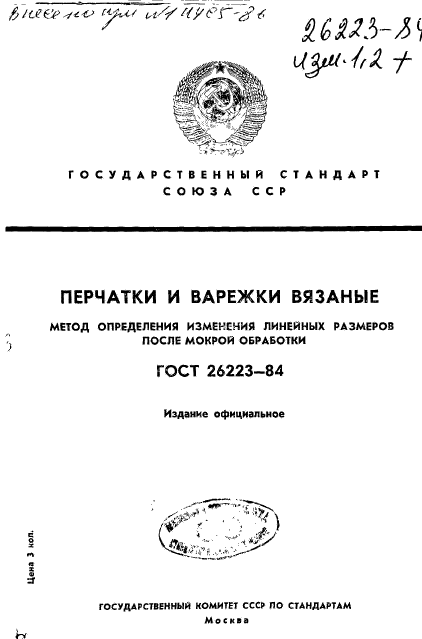 ГОСТ 26223-84,  1.