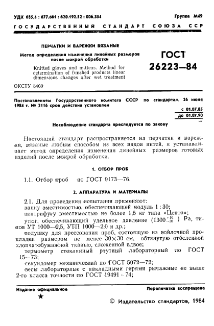 ГОСТ 26223-84,  2.