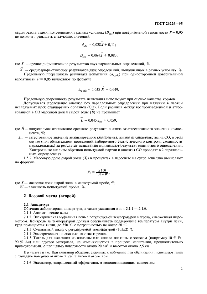 ГОСТ 26226-95,  5.