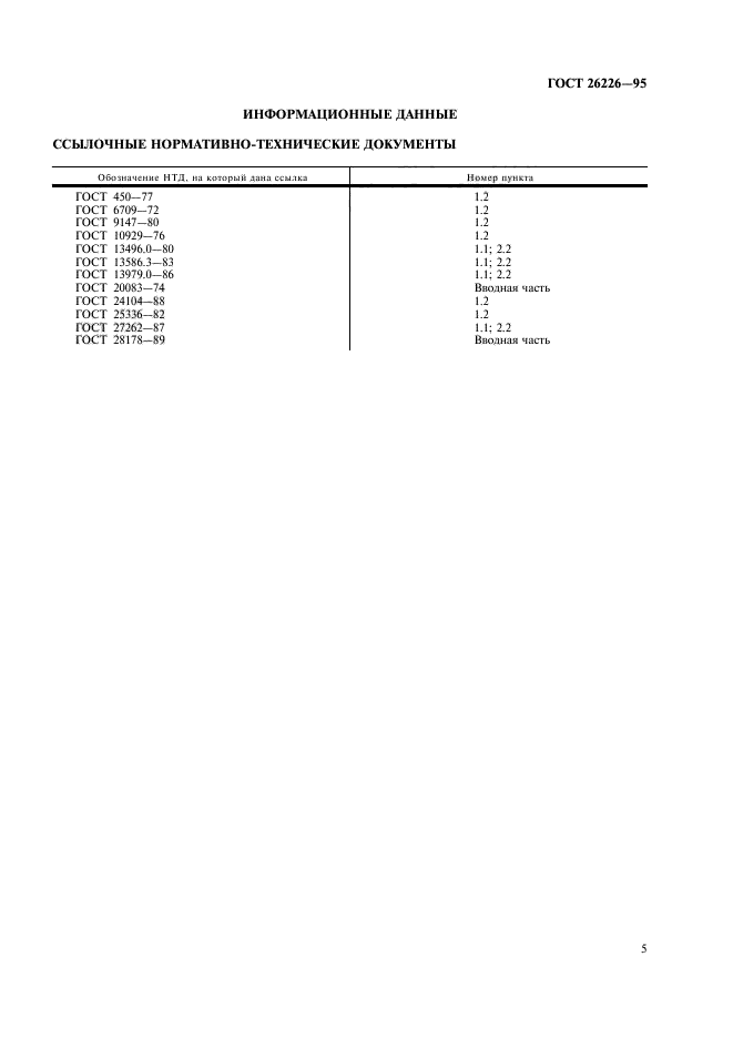 ГОСТ 26226-95,  7.