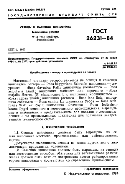 ГОСТ 26231-84,  3.