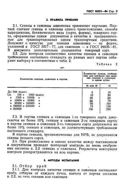 ГОСТ 26231-84,  5.