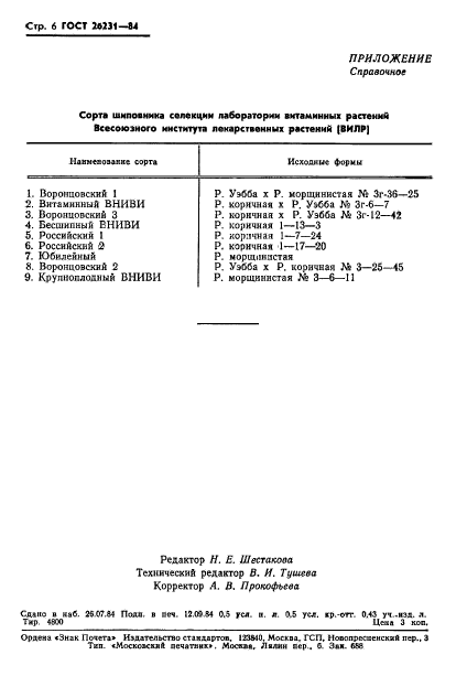 ГОСТ 26231-84,  8.