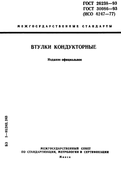 ГОСТ 26238-93,  1.