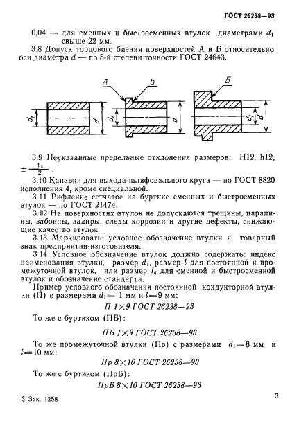 ГОСТ 26238-93,  7.