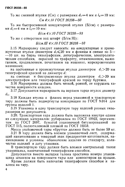 ГОСТ 26238-93,  8.