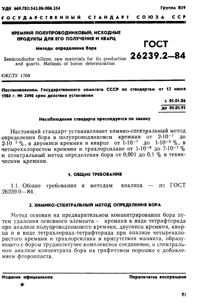 ГОСТ 26239.2-84,  1.