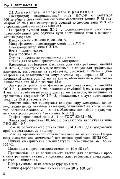 ГОСТ 26239.2-84,  2.