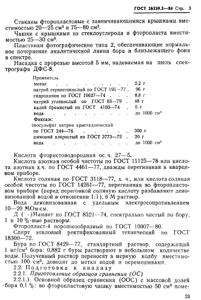 ГОСТ 26239.2-84,  3.