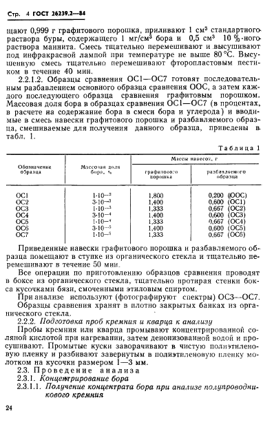 ГОСТ 26239.2-84,  4.