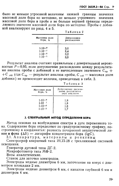 ГОСТ 26239.2-84,  9.