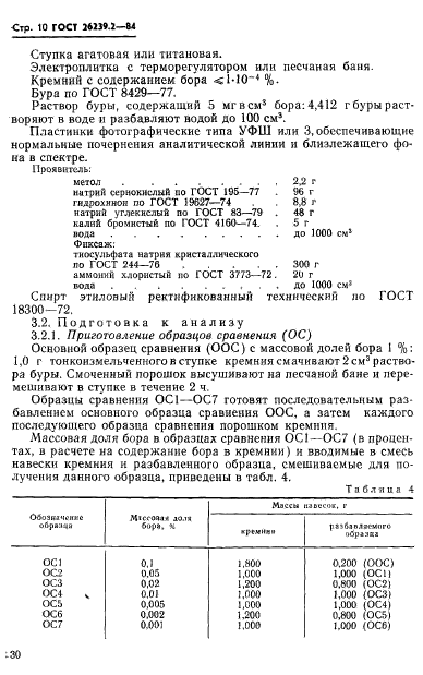 ГОСТ 26239.2-84,  10.