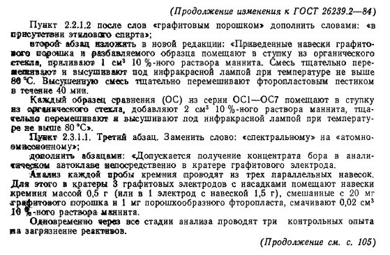 ГОСТ 26239.2-84,  14.